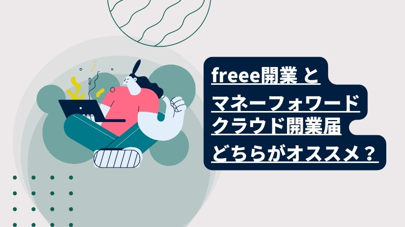 freee開業とマネーフォワードクラウド開業届どちらがオススメ？開業届の作成から提出をオンライン完結しよう