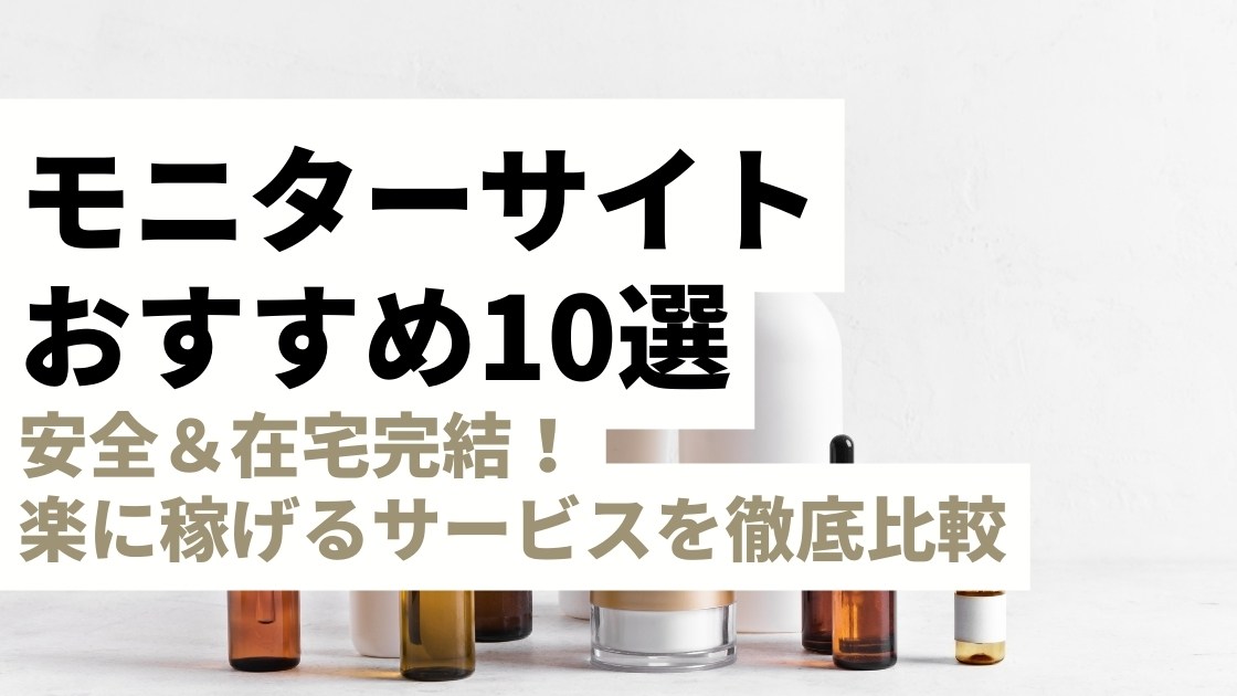 おすすめのモニターサイト10選｜安全＆在宅完結で楽に稼げるサービスを徹底比較
