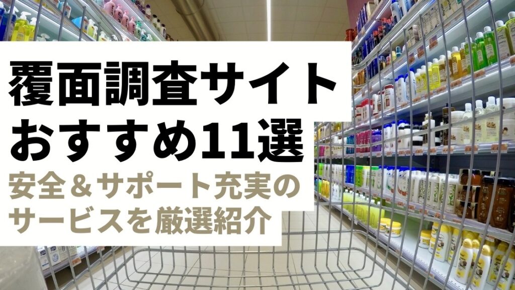 【11選】おすすめの覆面調査（ミステリーショッパー）サイトを比較｜安全に使えてサポート充実のサービスを厳選紹介