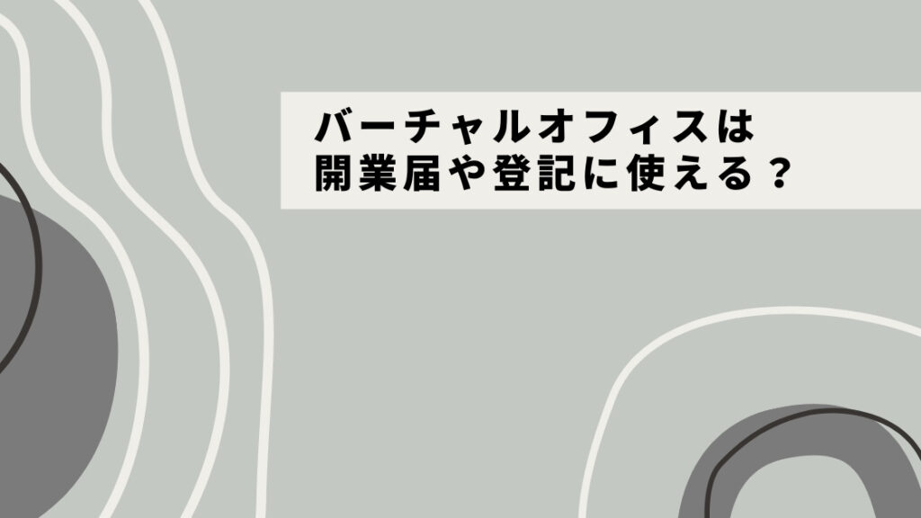 バーチャルオフィスは開業届や登記に使える！納税地としての住所の使い方も解説