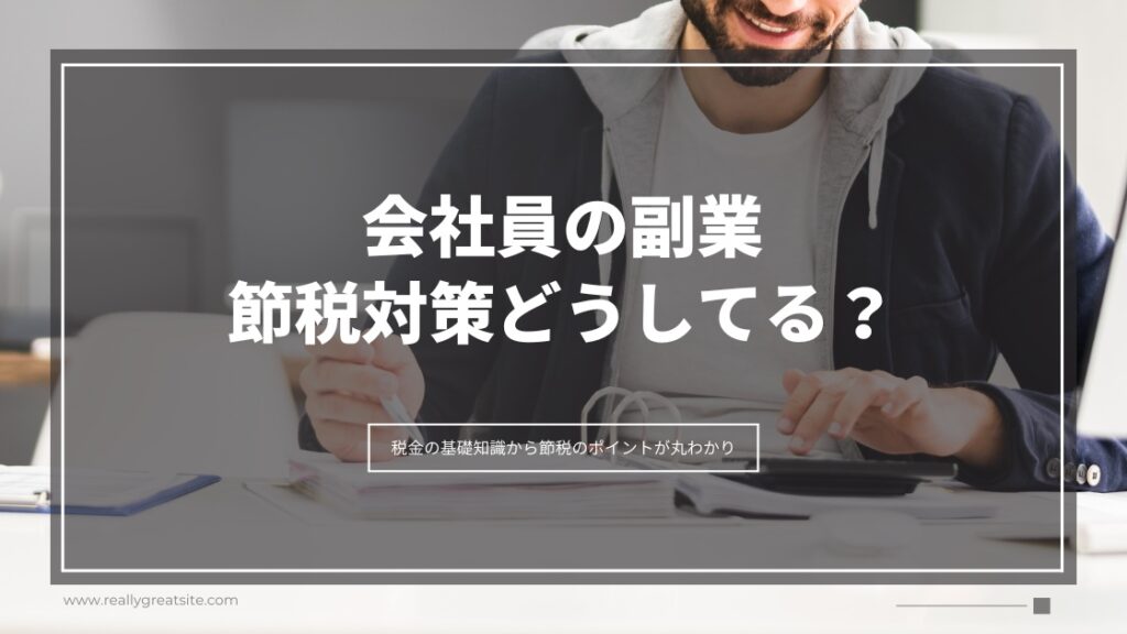 会社員は副業で節税対策できる？サラリーマン副業に使える所得税の基礎知識や活用できる控除についてまで解説