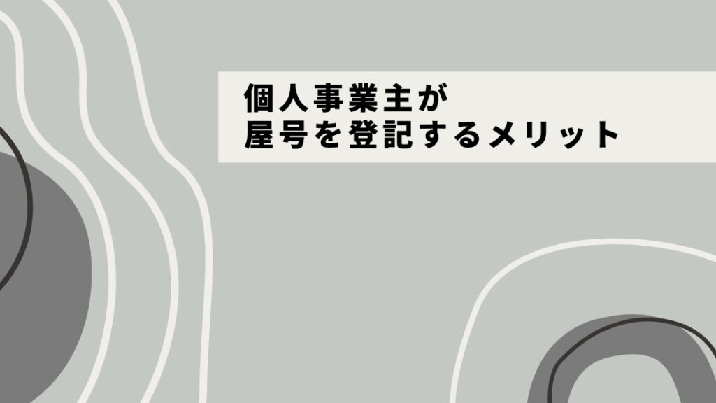 個人事業主が屋号を登記するメリットとは？商号登記について徹底解説