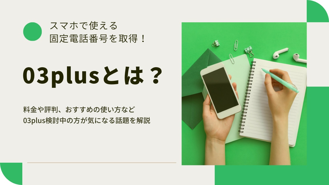 03plusは評判やコスパが良いって本当？スマホで使える固定電話番号の取得なら03plusがおすすめ