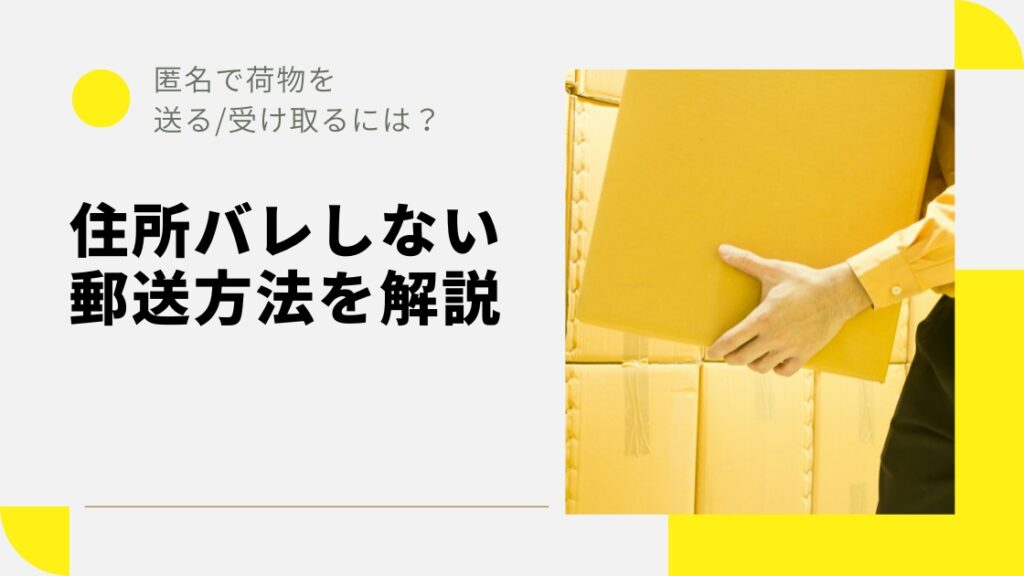 住所バレせずに匿名で荷物を送ったり受け取ったりする方法を解説