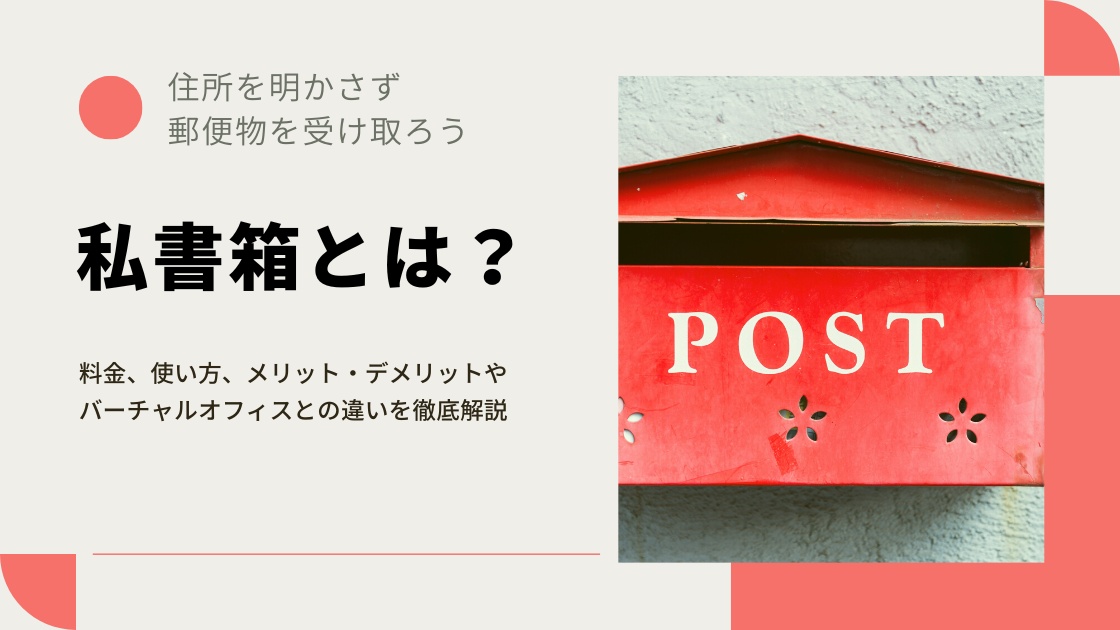 私書箱とは_バーチャルオフィスとの違いや料金、使い方、メリット・デメリットを徹底解説