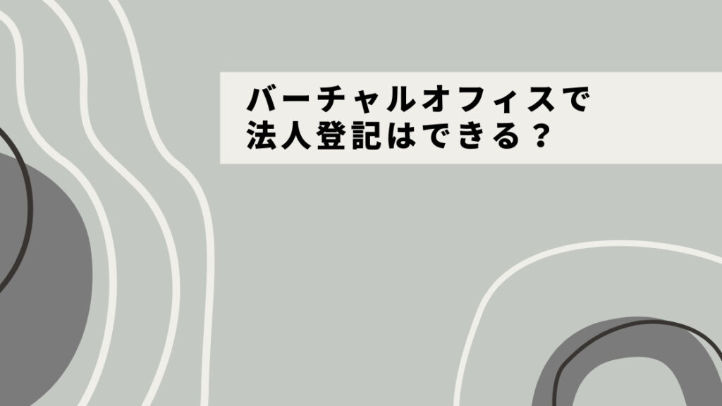 【起業にも◎】バーチャルオフィスで法人登記するメリットは？デメリット・注意点まで詳しく解説