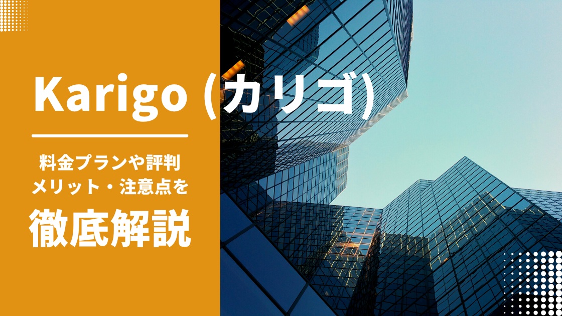 Karigoの評判・口コミは？料金プランやメリット・デメリットを徹底解説