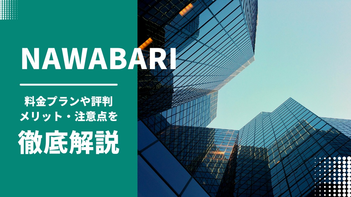 NAWABARIの評判・口コミは？料金プランやメリット・デメリットを徹底解説