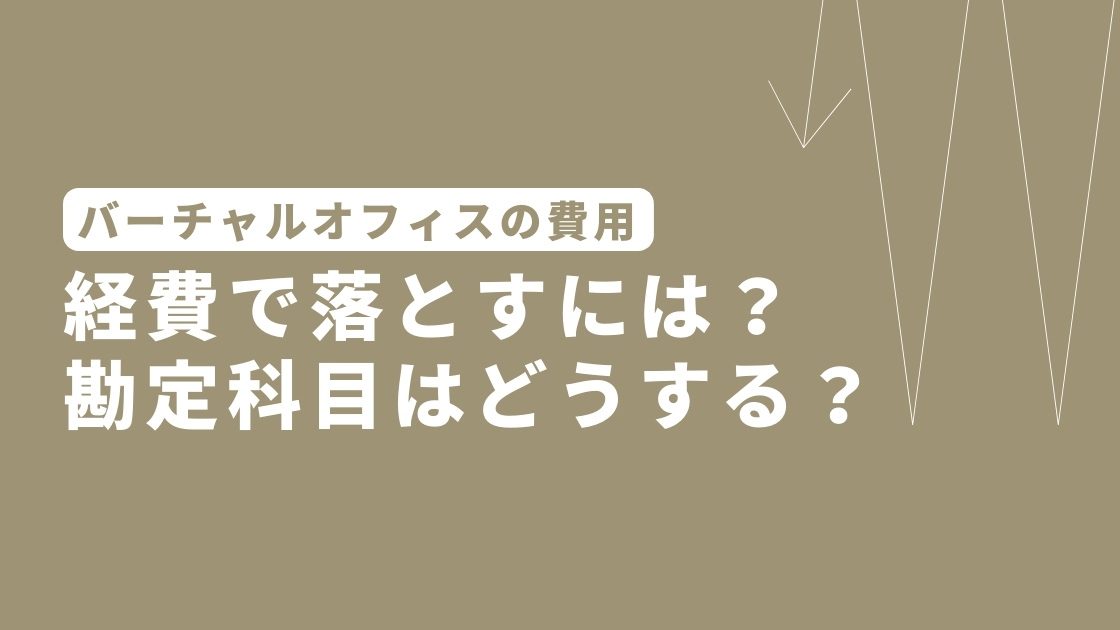 バーチャルオフィスの費用を経費で落とす！勘定科目・仕訳はどうする？経費計上時の注意点も解説