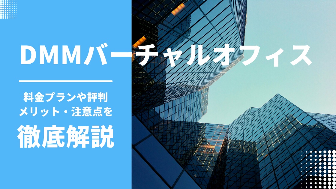 DMMバーチャルオフィスの評判・口コミは？料金プランやメリット・デメリットを徹底解説