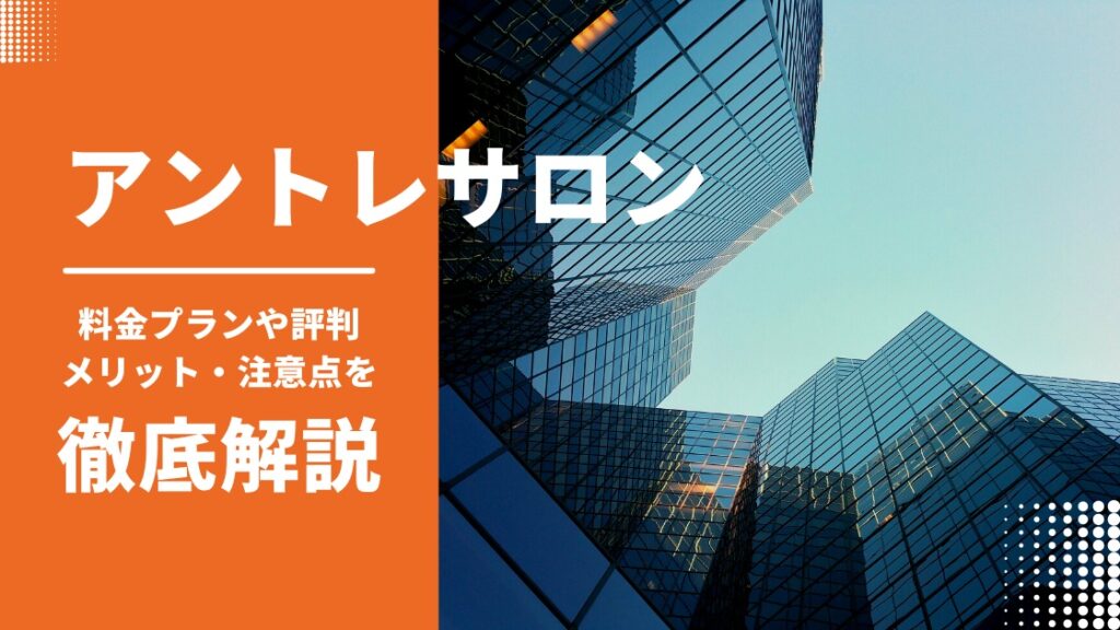 アントレサロンのクチコミは？料金プランやメリット・デメリットを徹底解説