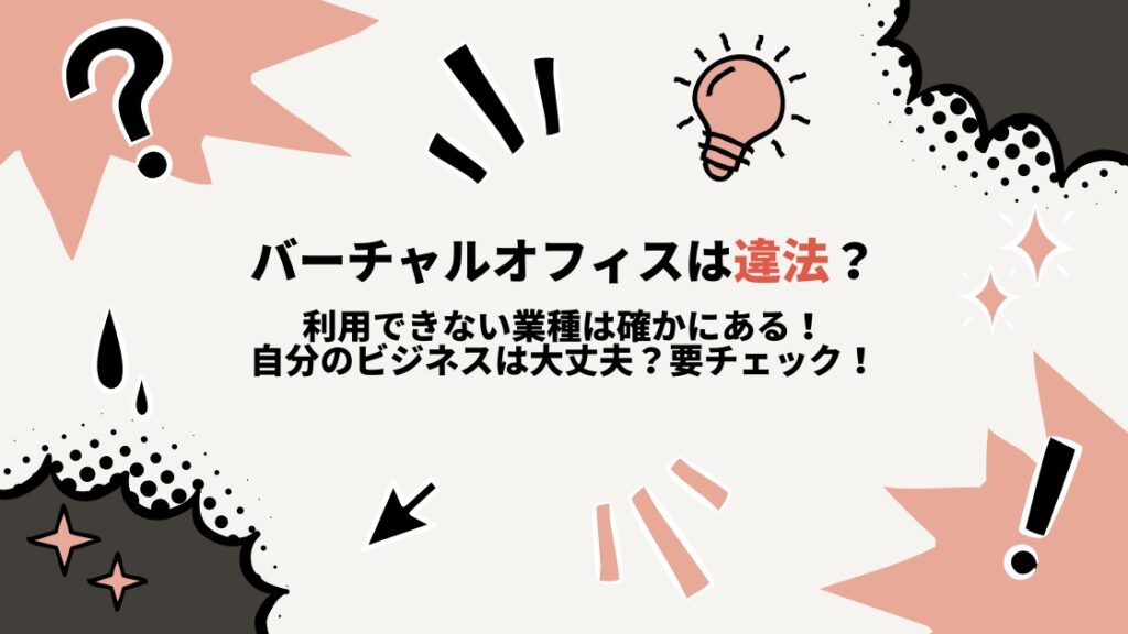 バーチャルオフィスは使ってはいけない？使用NGな業種はある？