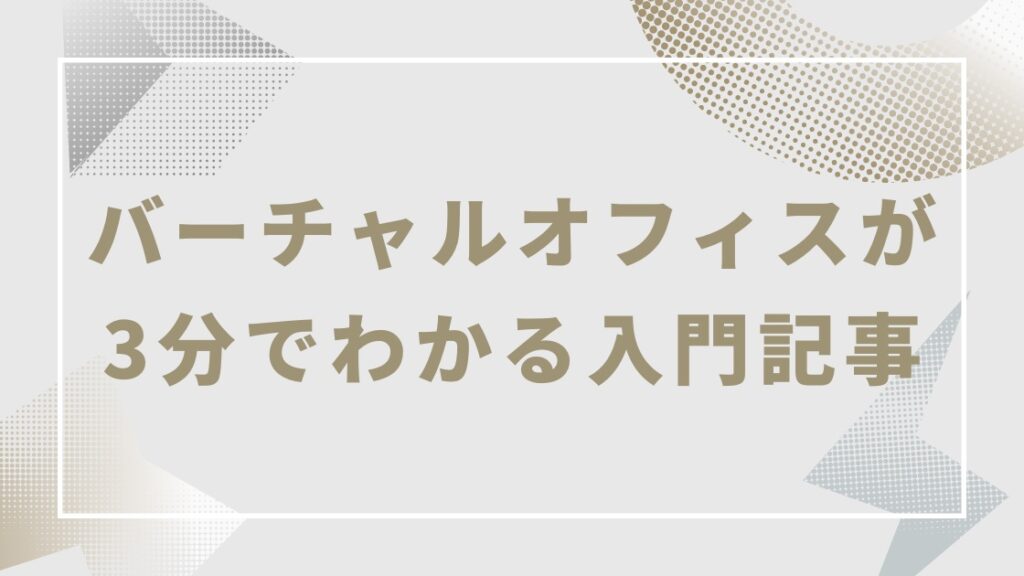 バーチャルオフィス入門｜都心一等地の住所を格安で取得するメリットや方法を簡潔に解説