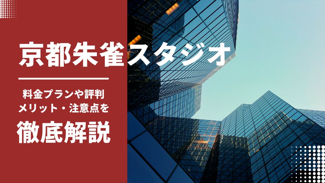 京都朱雀スタジオのクチコミは？料金プランやメリット・デメリットを徹底解説