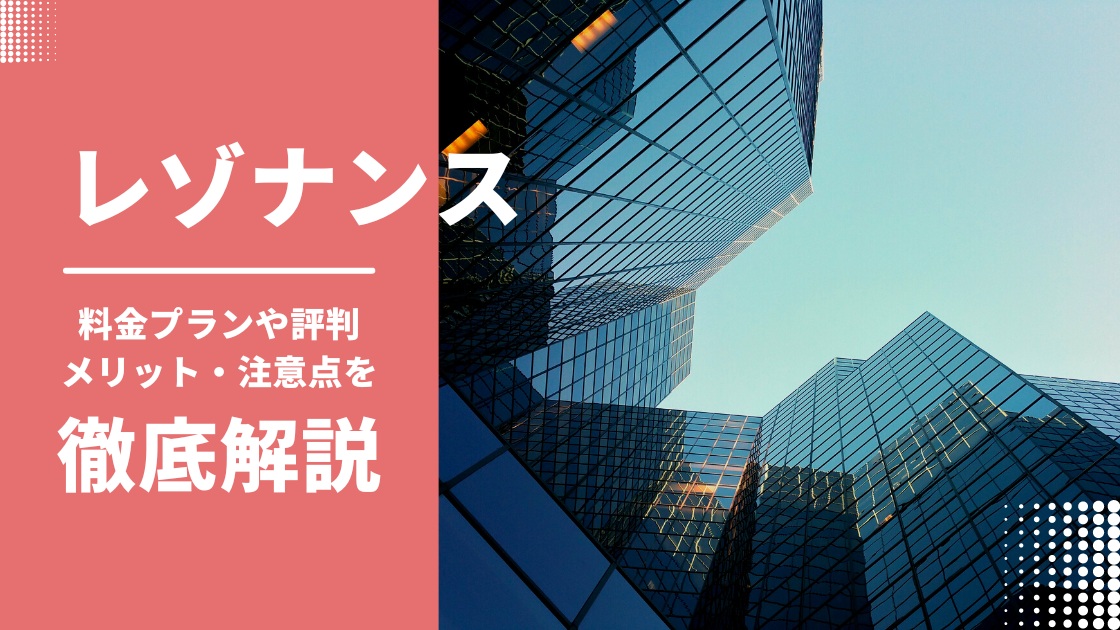 レゾナンスのクチコミは？料金プランやメリット・デメリットを徹底解説