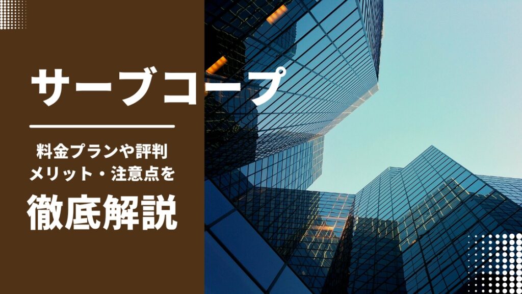 サーブコープのクチコミは？料金プランやメリット・デメリットを徹底解説