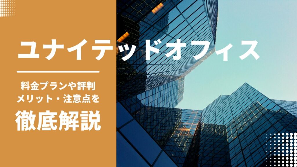 ユナイテッドオフィスのクチコミは？料金プランやメリット・デメリットを徹底解説