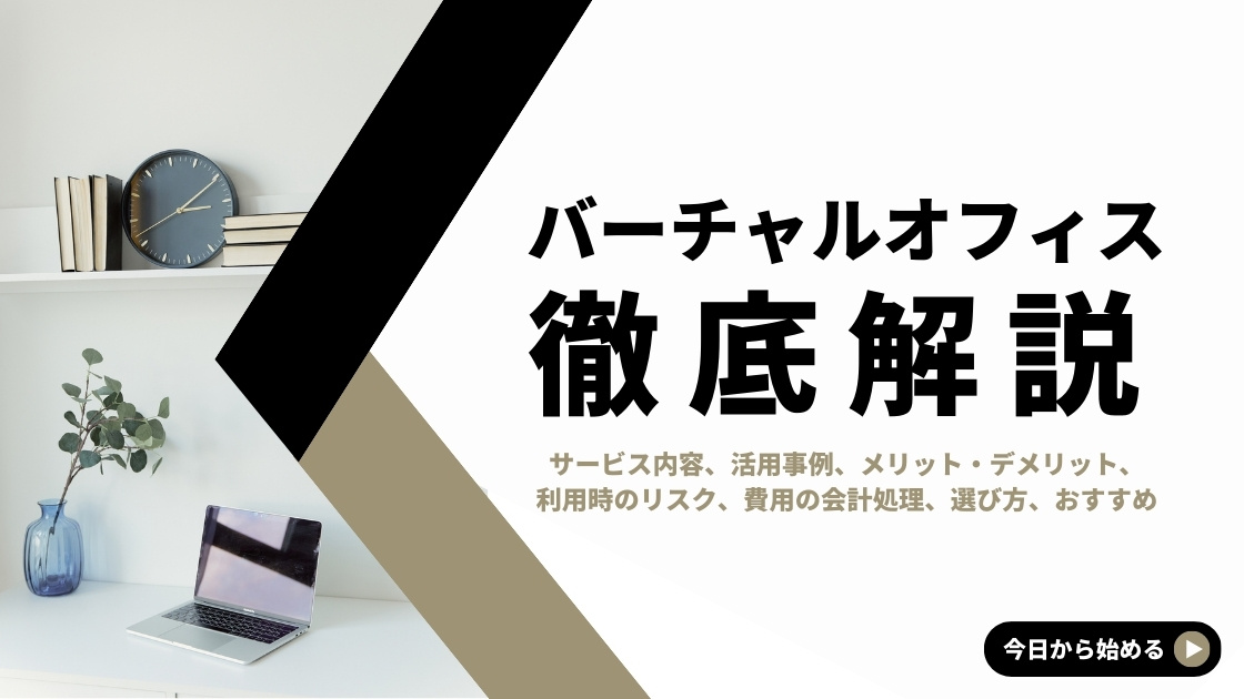 2023年完全版】バーチャルオフィスとは？利用すべき？よくある質問にわかりやすく回答します