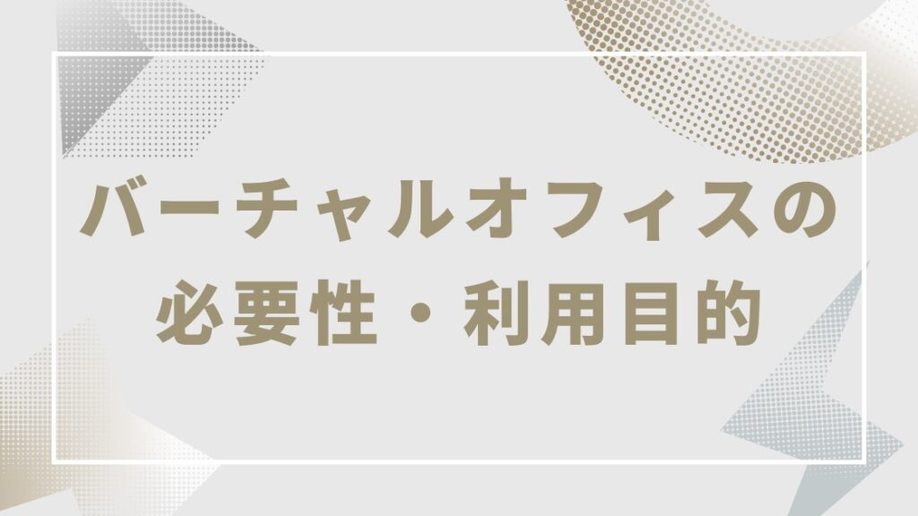 バーチャルオフィスの必要性とは？何を目的に使用するケースが多い？