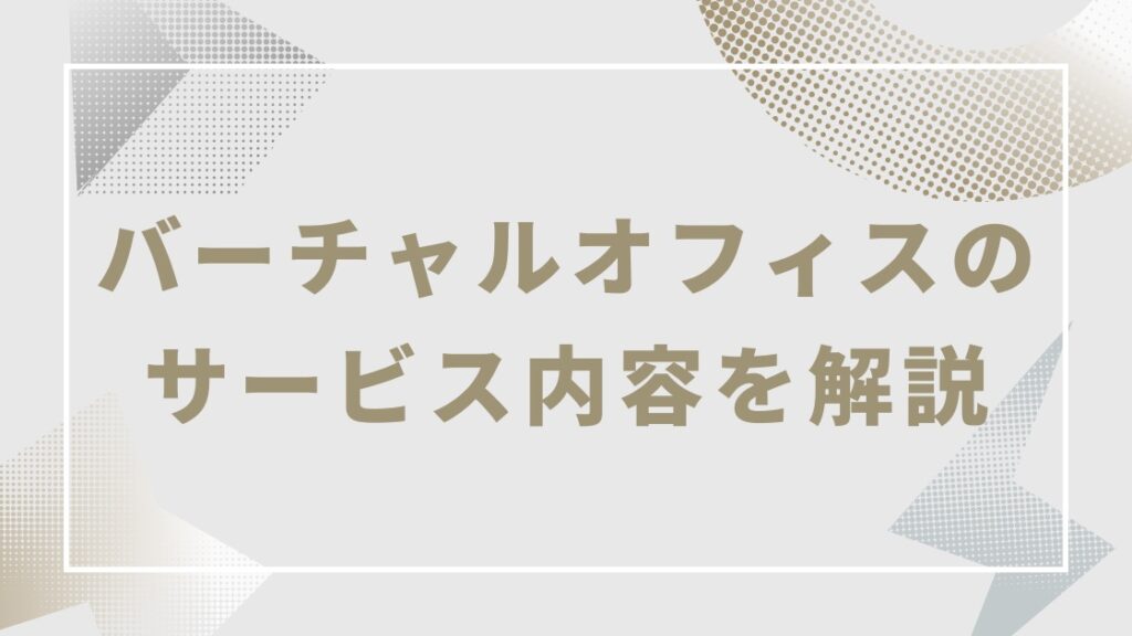 バーチャルオフィスのサービス内容｜できること・できないことを基本料金・オプション料金に分けて解説