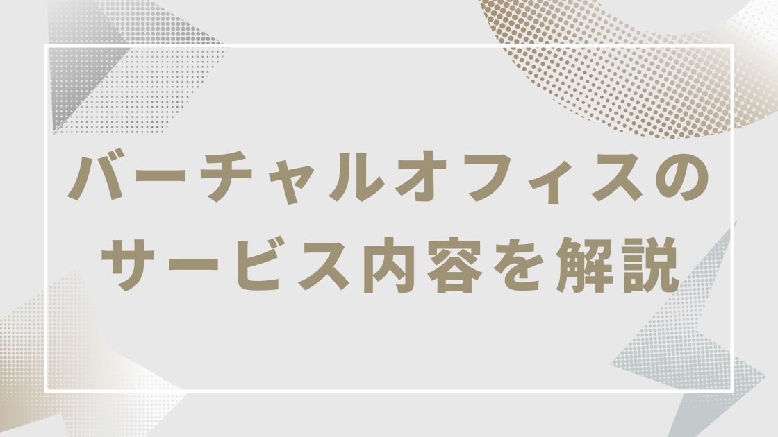 バーチャルオフィスのサービス内容｜できること・できないことを基本料金・オプション料金に分けて解説