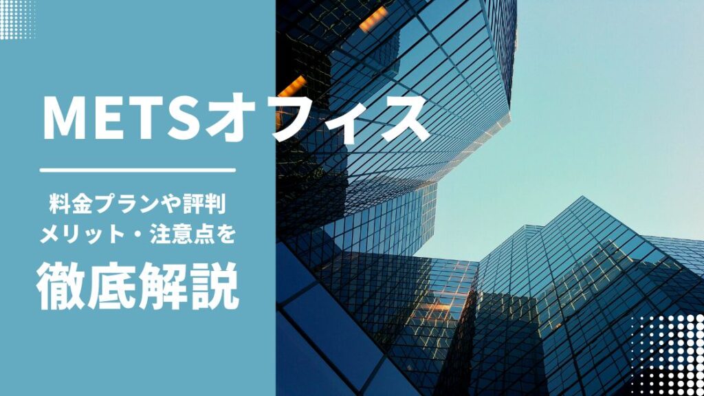 METSオフィスのクチコミは？料金プランやメリット・デメリットを徹底解説