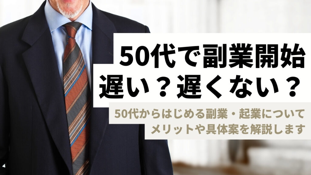 50代で副業を始めるのは遅いかどうか？メリットや具体策を解説