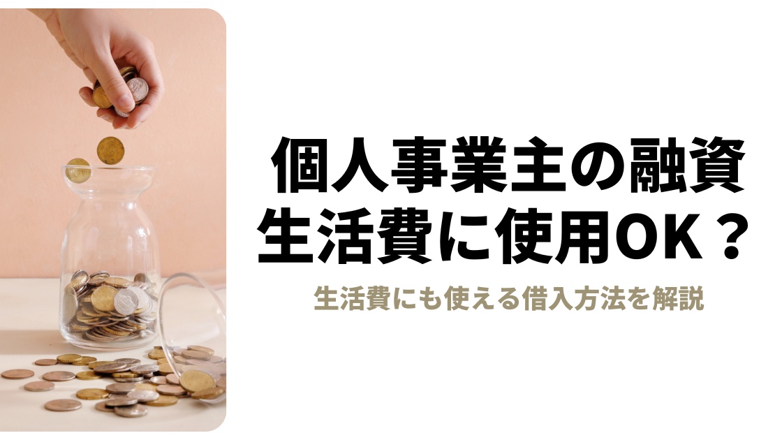 個人事業主の融資は生活費に使える？生活費に使用可能な融資方法は？