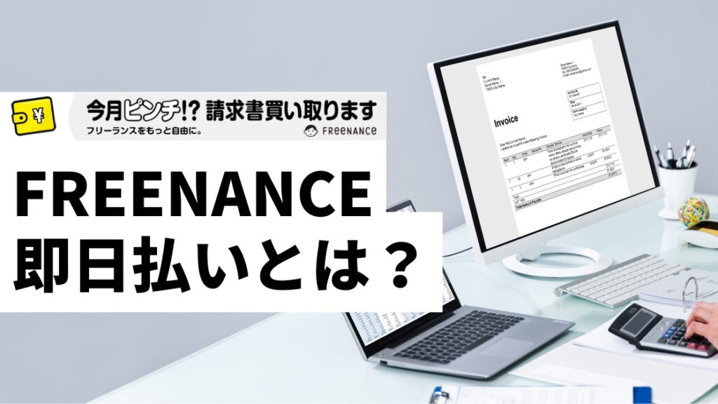 【レビュー】FREENANCE（フリーナンス）即日払いとは？評判やメリット、利用方法などをまとめて紹介