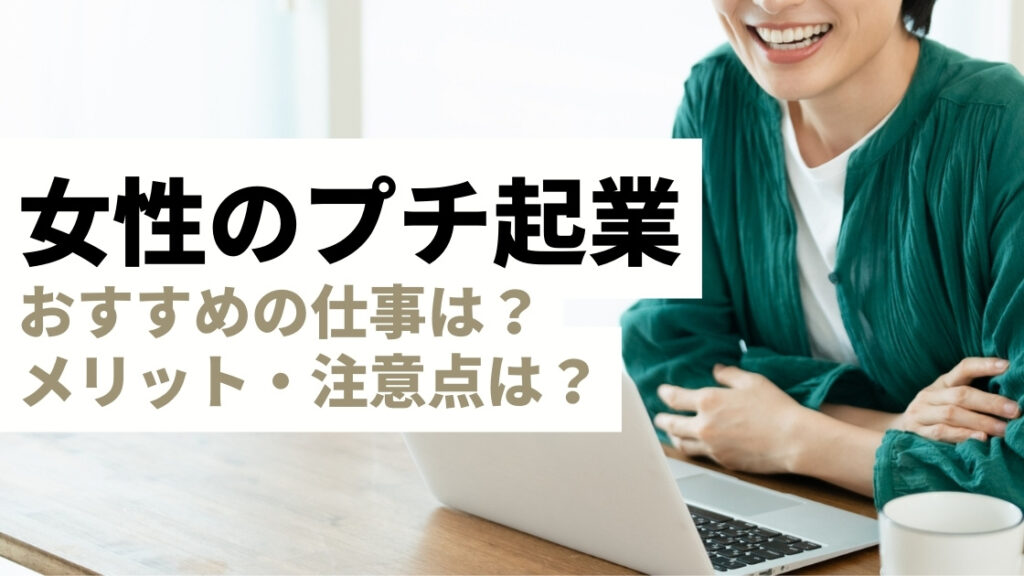 女性のプチ起業でおすすめの仕事やメリットデメリットをわかりやすく解説