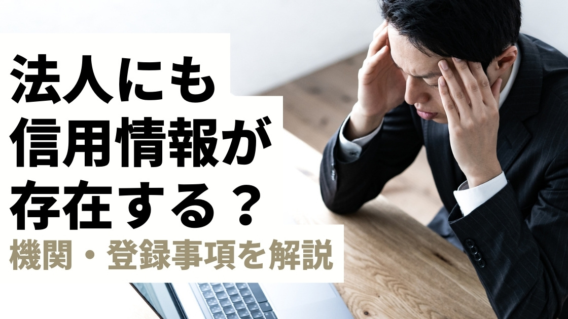 法人にも信用情報機関はある？登録内容や削除期間は？