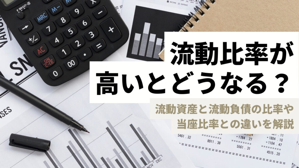 流動比率が高いとどうなる？