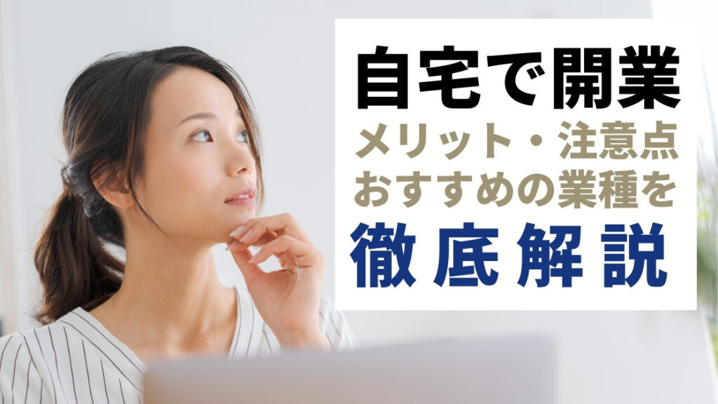 自宅開業・自宅企業は簡単？やり方やメリットデメリット、オススメ業種が丸わかり