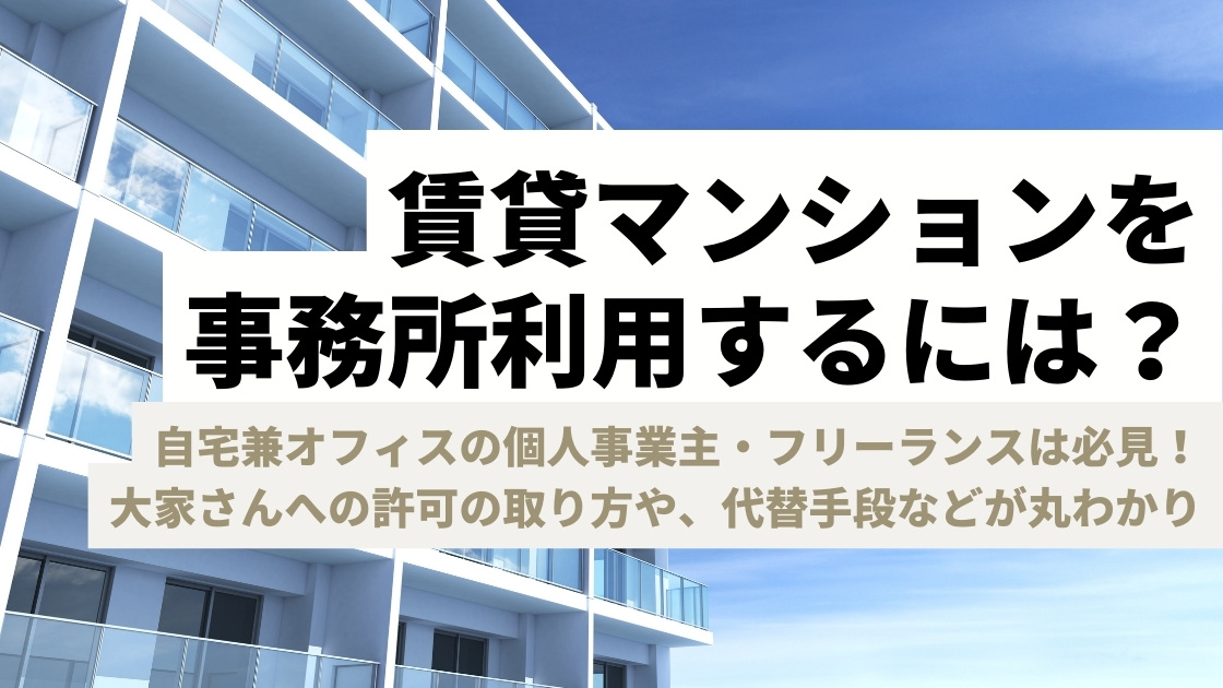 賃貸マンションを事務所利用するためにはバーチャルオフィス活用が無難