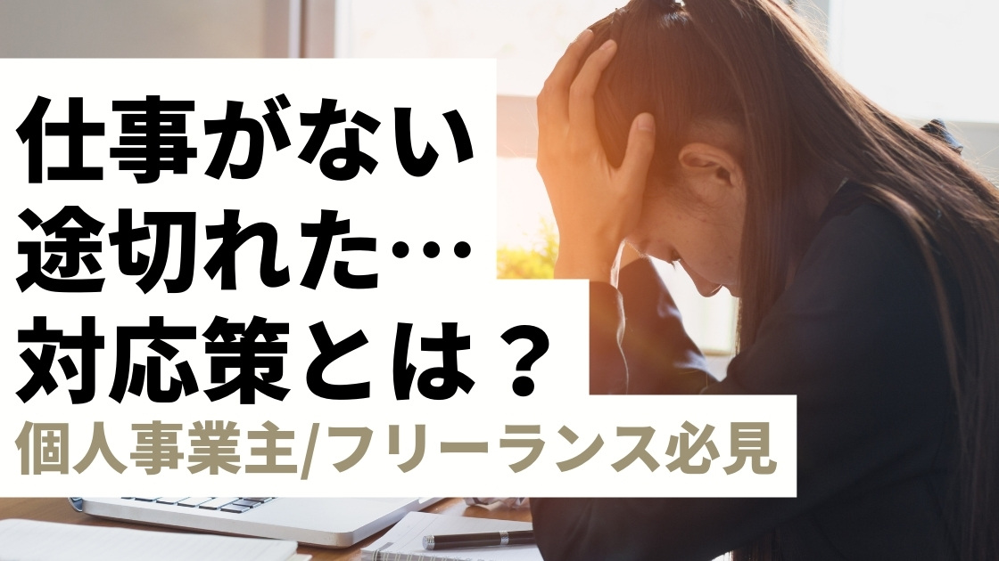 仕事がない・途切れた個人事業主が取るべき対応策とは?仕事の取り方がわかる!