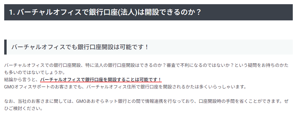 バーチャルオフィスの住所で法人口座開設は可能か？という質問と回答。結論、可能。