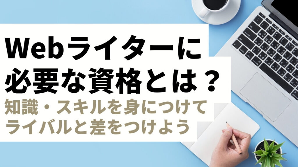 Webライター志望者におすすめの資格検定