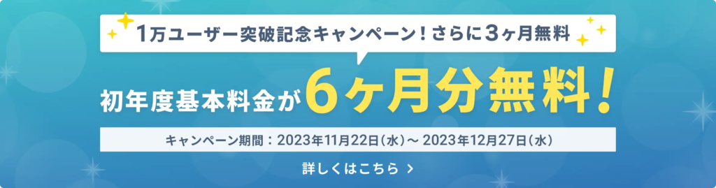 GMOオフィスサポートの初年度基本料金が6か月分無料になるキャンペーンを案内するバナー画像。
