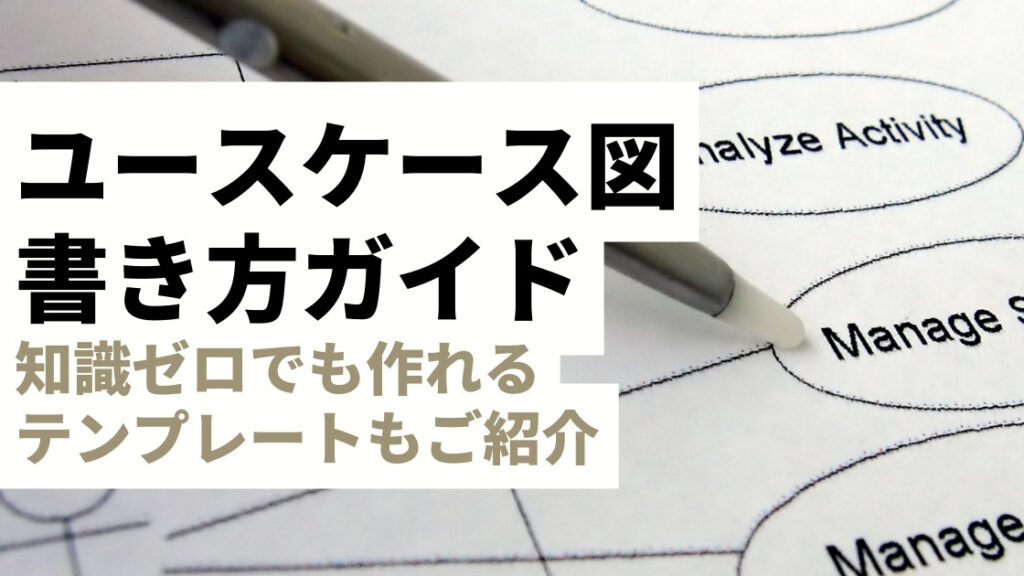 ユースケース図の作り方テンプレあり