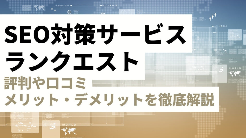 SEO対策サービス「ランクエスト」の紹介記事のアイキャッチ画像