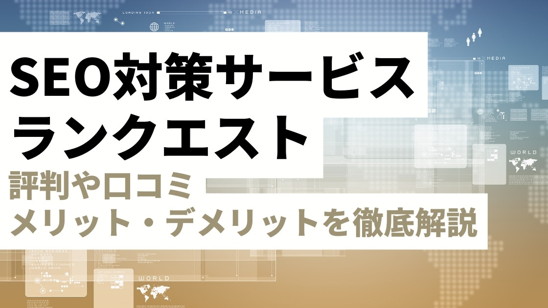 SEO対策サービス「ランクエスト」の紹介記事のアイキャッチ画像