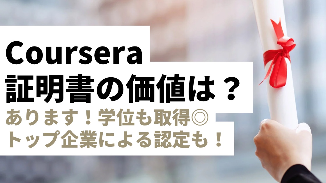 Courseraの証明書の価値は？学位に意味はない？