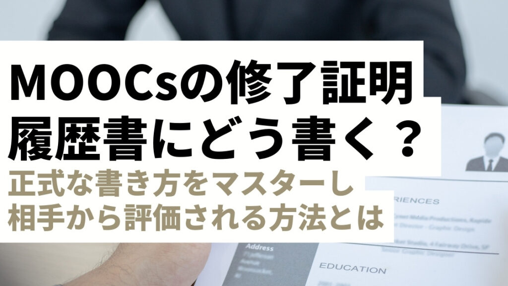 Courseraなどの「MOOCs修了証」を履歴書に書く方法