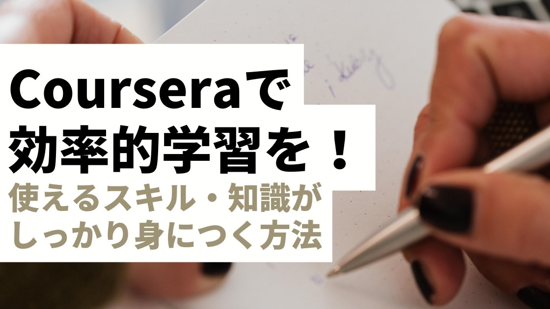 Courseraで効率的に学習して知識やスキルを身につける方法