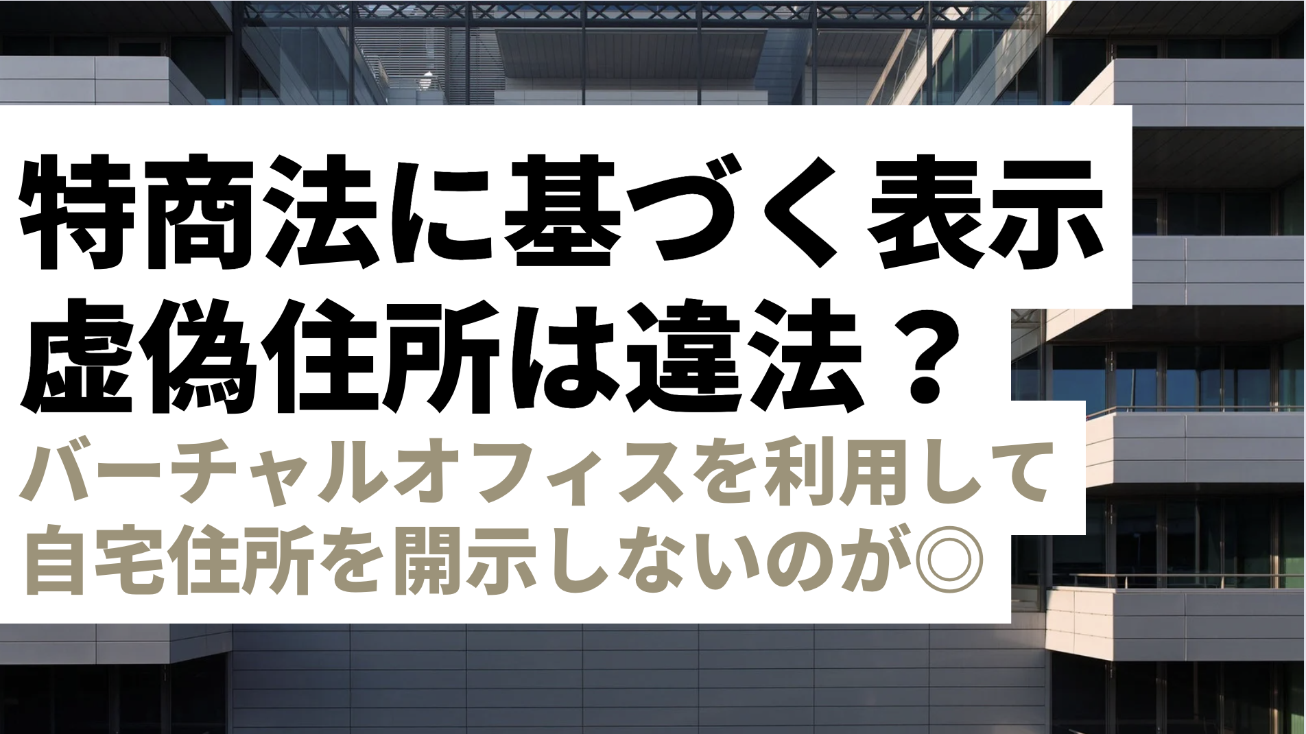 特商法に基づく表示で虚偽の住所を掲載するのは違法？リスクや回避方法をわかりやすく解説