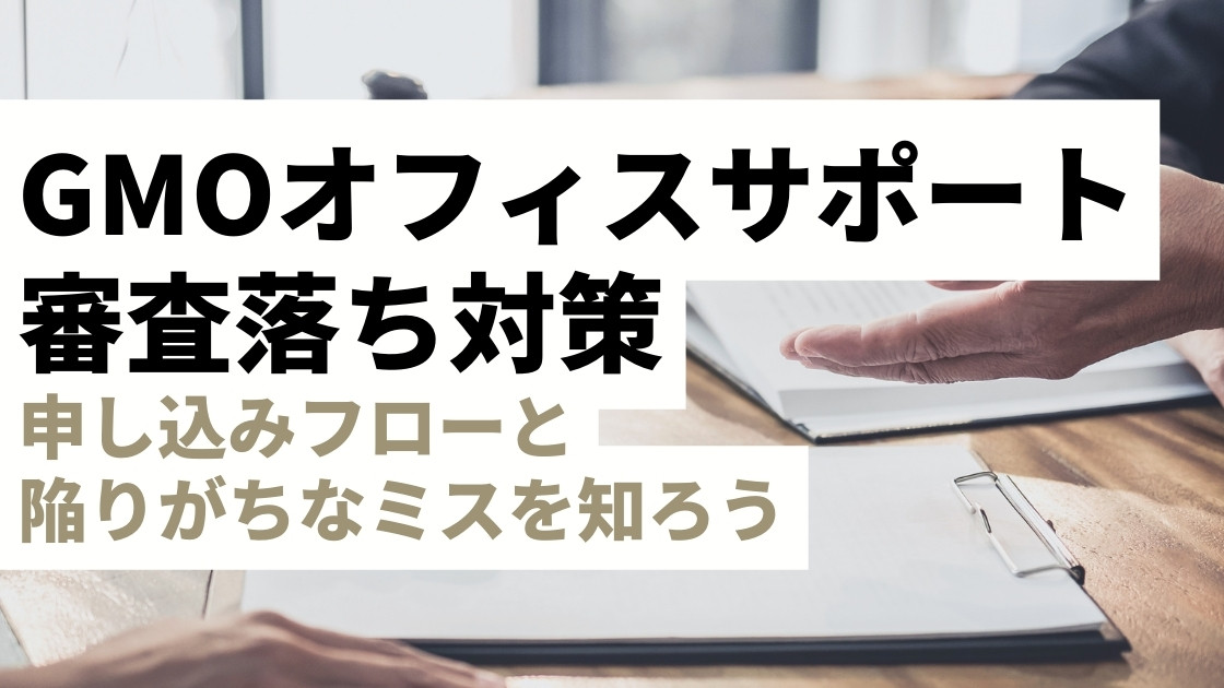 「GMOオフィスサポートの審査は落ちる？通らなかった理由や対処法を解説」-