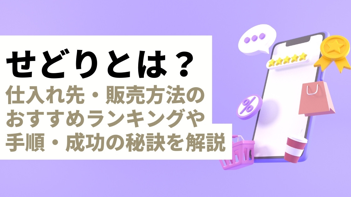 せどりとは？仕入れ先・販売方法のおすすめランキングや手順・成功の秘訣まで徹底解説