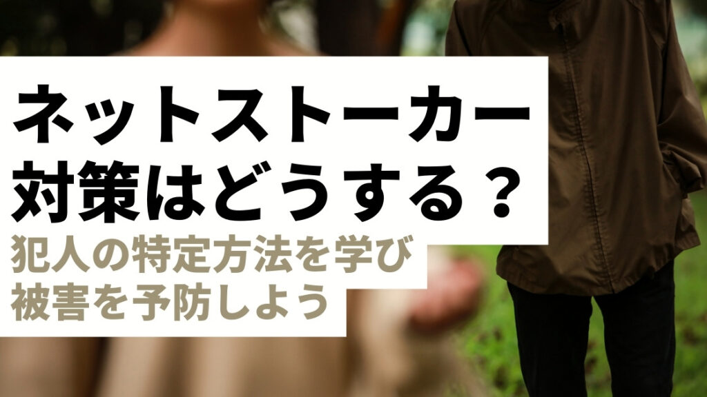 ネットストーカー対策！犯人の特定方法を学び被害予防＆対処をする方法を知ろう