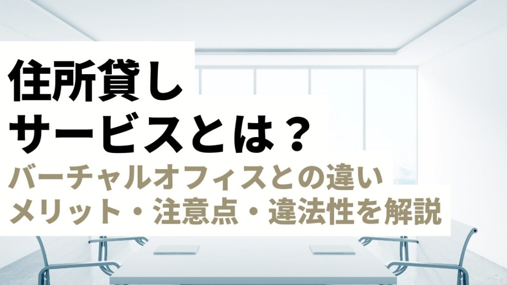 住所貸しサービスとバーチャルオフィスの違いは？メリット・注意点・違法性について網羅的に解説