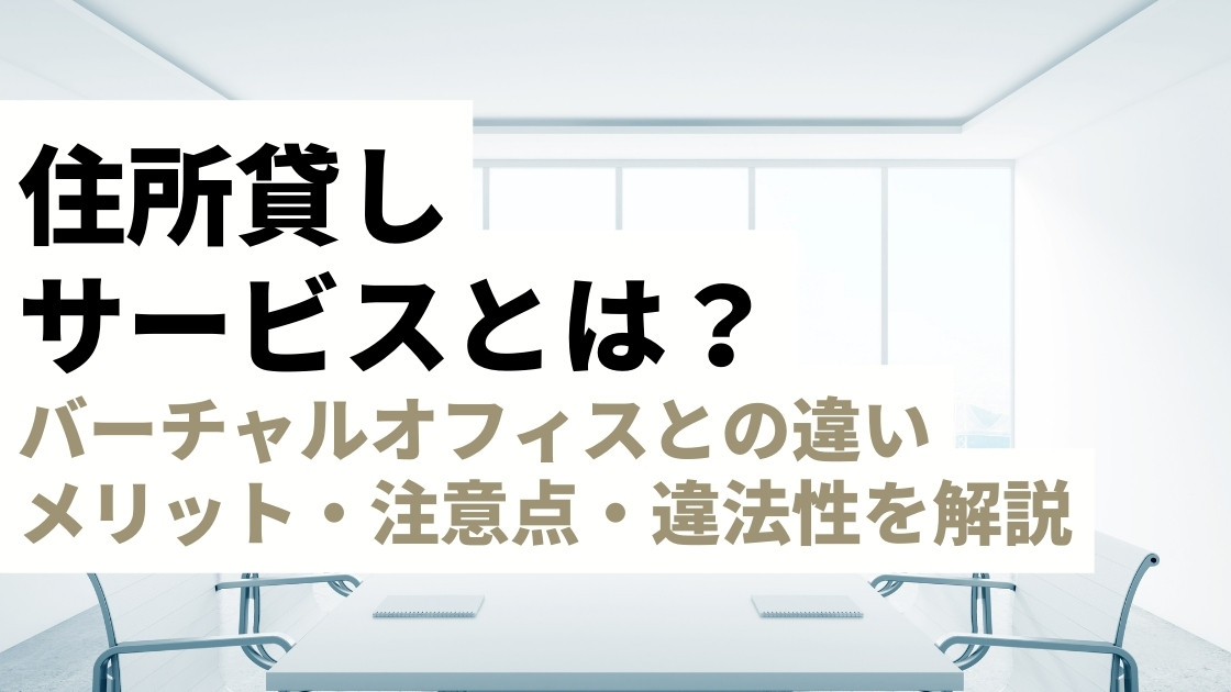 住所貸しサービスとバーチャルオフィスの違いは？メリット・注意点・違法性について網羅的に解説